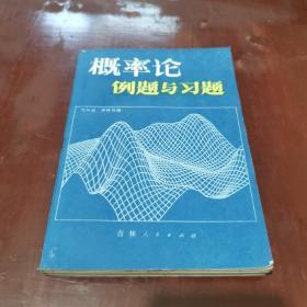 概率论例题与习题