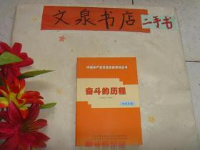 中国共产党天津历史资料丛书   奋斗的历程 1992-1997 河东区卷