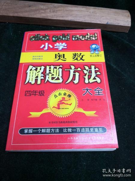 点击金牌：小学奥数四年级解题方法大全（第3次修订）