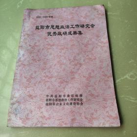 益阳市思想政冶工作研究会优秀政研成果集