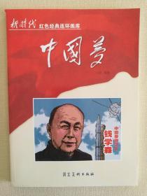 新时代红色经典连环画库中国梦——中国导弹之父钱学森