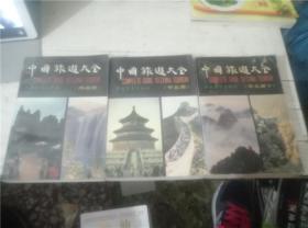 中国旅游大全：西南册、西北册、华东册下、华北册4册