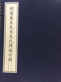 精选东莱先生左氏博议句解（8开线装 全二函八册）