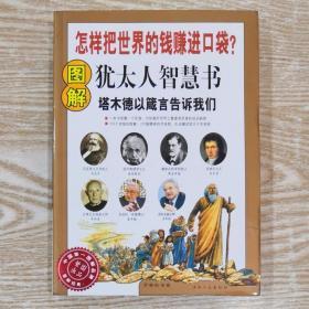圖解猶太人智慧書
