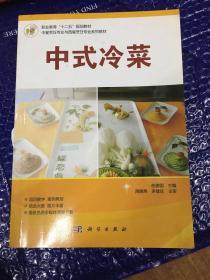 职业教育“十二五”规划教材·中餐烹饪专业与西餐烹饪专业系列教材：中式冷菜