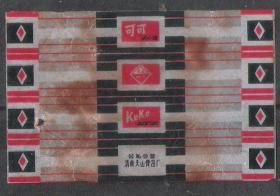 50年代上海公私合营天山食品厂可可糖果纸老商标包装糖纸怀旧收藏