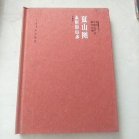 夏山图 永恒的山水（典藏版）/方闻中国艺术史著作全编