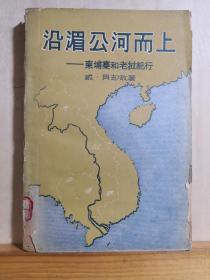 本书以客观报道朝鲜战争和越南战争而闻名世界的法国巴黎《今晚报》记者贝却敌上世纪五十年代中期三次访问柬埔寨和老挝的果实，对柬埔寨和老挝的民俗民生记载非常具有价值———沿湄公河柬埔寨和老挝纪行——  威•贝却敌 著 石英 译 :  世界知识出版社 1958年版【0-1-】