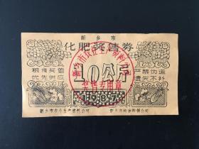 河南省新乡市87年粮食化肥奖售券10公斤（旧票，8品，精美漂亮）