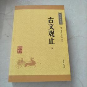 古文观止（ 下册）（中华经典藏书·升级版）