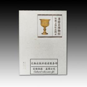 龙游县博物馆馆藏文物精品图录 正版全新