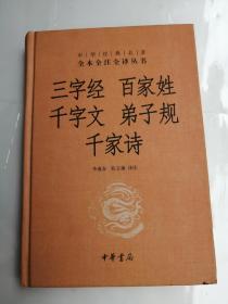 三字经 百家姓 千字文 弟子规 千家诗（精装）内有划线