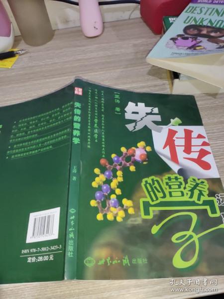 失传的营养学：远离疾病