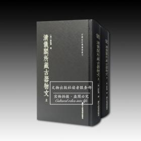 中国金石学图谱丛刊：清仪阁所藏古器物文（上下）