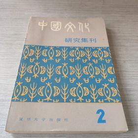 中国文化研究集刊（2）