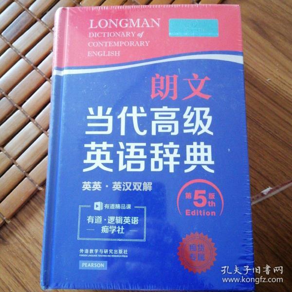 朗文当代高级英语辞典（英英·英汉双解 第5版）