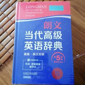 朗文当代高级英语辞典（英英·英汉双解 第5版）