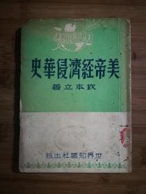 ●大众世界知识丛书：《美帝经济侵华史》【1950年世界知识版32开81页】 ！