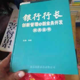 银行行长创新管理与新业务开发（实物全书）全四册和售