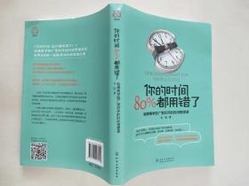 你的时间，80%都用错了：哈佛商学院广受好评的时间管理课