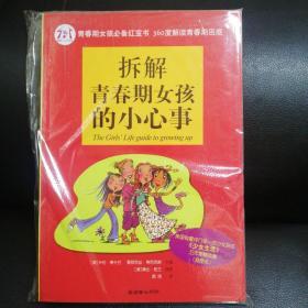 拆解青春期女孩的小心事（插图本）