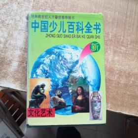 中国少儿百科全书 2 文化艺术 （精装）