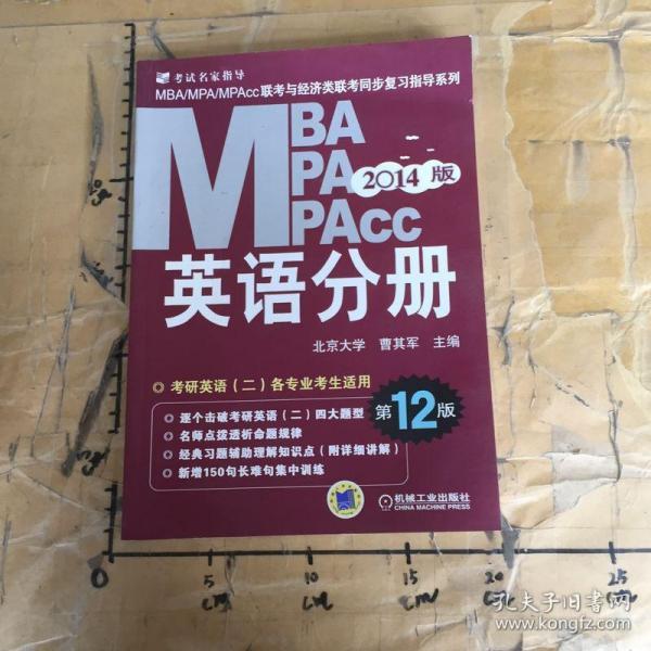 2014MBA、MPA、MPAcc联考与经济类联考：英语分册（第12版）