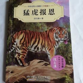 中外动物小说精品（升级版）：猛虎报恩