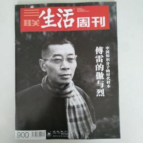 三联生活周刊900