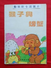 童话名著精选 : 猴子与螃蟹、32开彩色连环画 1992年1版1印