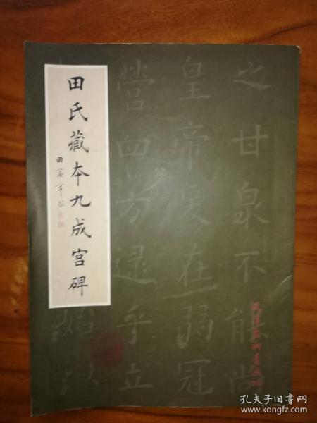 田氏藏本九成宫碑（田蕴章签名钤印本）