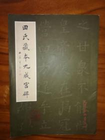 田氏藏本九成宫碑（田蕴章签名钤印本）