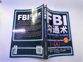 FBI沟通术：美国联邦警察的超级人际沟通策略