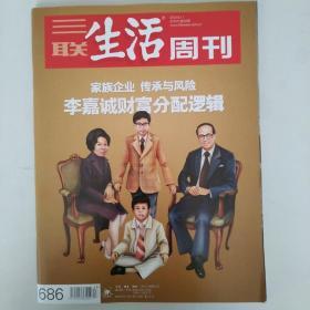 三联生活周刊686