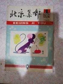 北京集邮（1984.1）