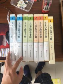 儿童心理学手册（第六版）全八卷（第1-8卷）