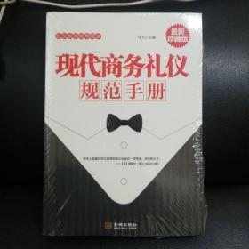 礼仪培训实用读本：现代商务礼仪规范手册（最新珍藏版）