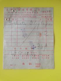 上海商业史料：民国二十八年上海五洲大药房有限公司门市现售发票发票一张