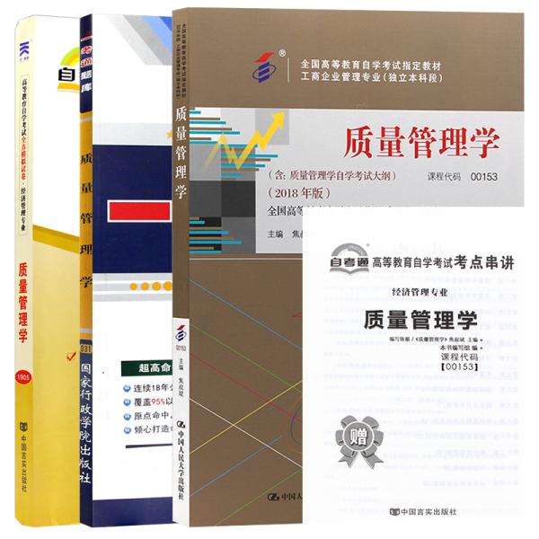 特价现货！质量管理学(2018年版)焦叔斌9787300263021中国人民大学出版社