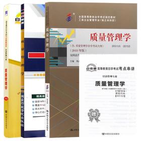 自考教材 质量管理学2018版 焦叔斌 中国人民大学出版社 9787300263021