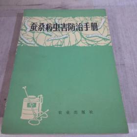 蚕桑病虫害防治手册