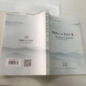 中国现代文学研究2018.4