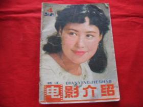 电影介绍1981年第4期(最后一页被剪了)