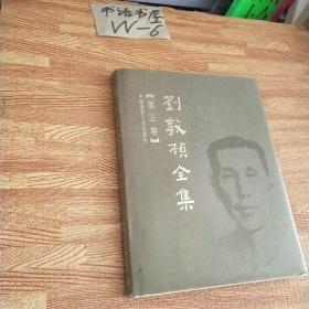 刘敦桢全集（第5卷）