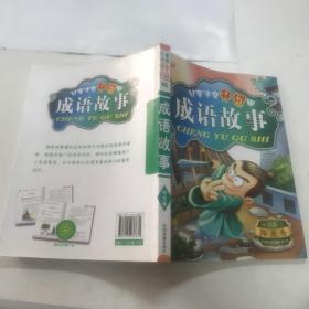 儿童注音升级版成语故事