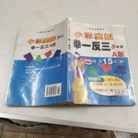 小学奥数举一反三：5年级（A版）