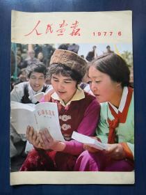 人民画报（1977年第6期 总348期）