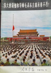 人民画报（毛主席逝世纪念版）