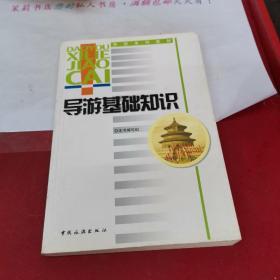 导游系列教材：导游基础知识