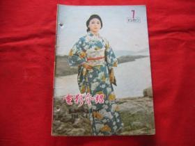 电影介绍1980年第7期.